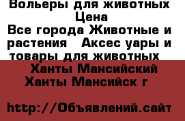 Вольеры для животных           › Цена ­ 17 500 - Все города Животные и растения » Аксесcуары и товары для животных   . Ханты-Мансийский,Ханты-Мансийск г.